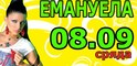 Емануела тренира за булка в ...