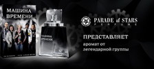 Парфюм като подарък за родните фенове на Машина времени