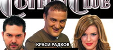 Песни и пародии с Краси Радков до зори