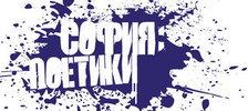 Модерна музика и авангардно слово се сливат на София: Поетики