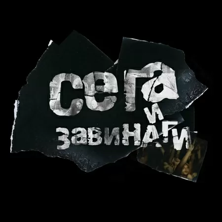 Ревю, Контрол, Хиподил - Сега и завинаги