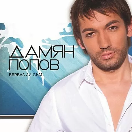 Дамян Попов - Вярвал ли съм
