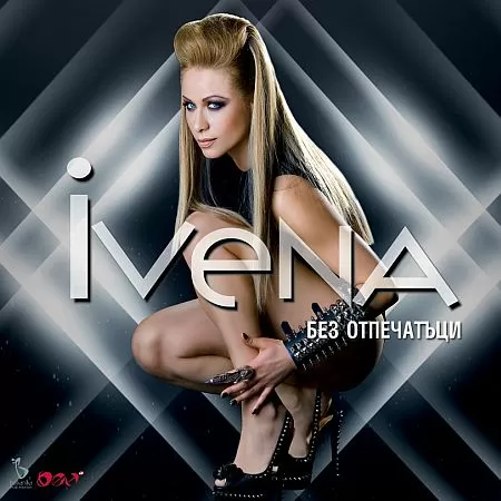Ивена - Без отпечатъци