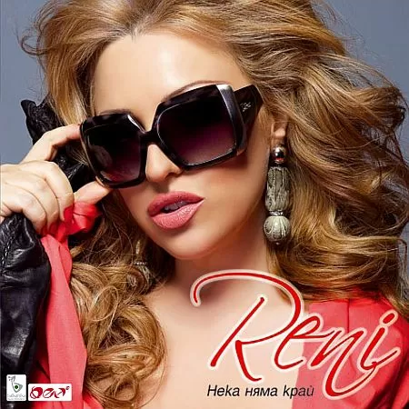 Рени - Нека няма край