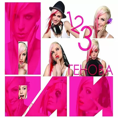 Поли Генова - 1, 2, 3