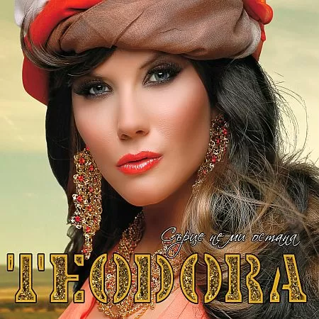 Теодора - Сърце не ми остана
