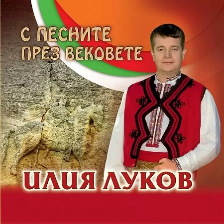 Илия Луков - С песните през вековете