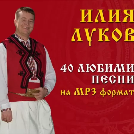 Илия Луков - 40 любими песни