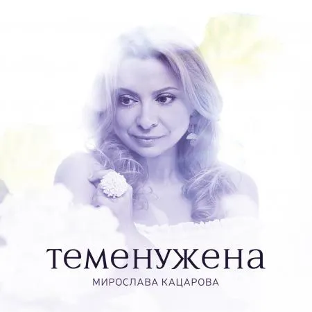 Мирослава Кацарова - "Теменужена"
