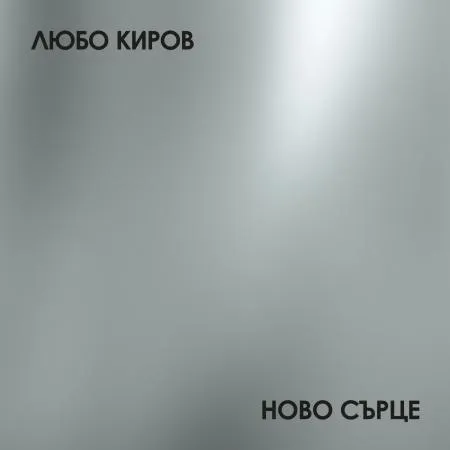 Любо Киров - "Ново сърце"