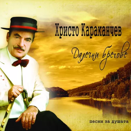 Христо Караканчев– “Далечни Брегове”