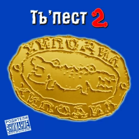 Хиподил - Тъ'пест 2