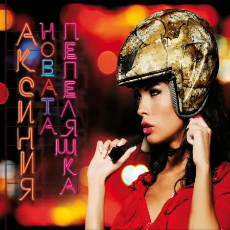 Аксиния - Новата Пепеляшка