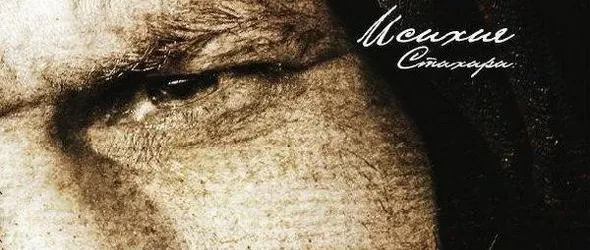 Новият албум на Исихия в Картини от една изложба