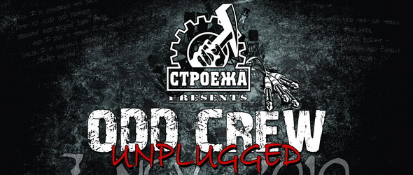 Од Крю с безплатен акустичен концерт в Строежа
