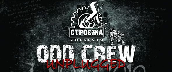 Од Крю с безплатен акустичен концерт в Строежа