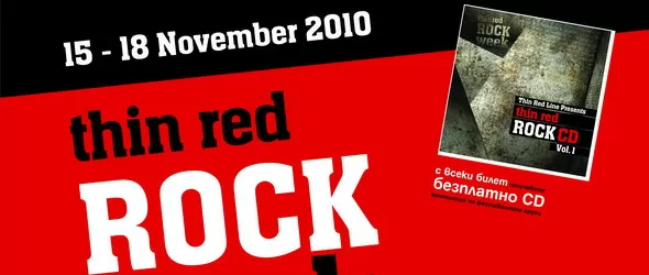 В очакване на Тънка червена рок седмица 2