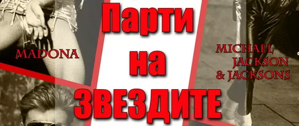 Парти на звездите в Мармалад