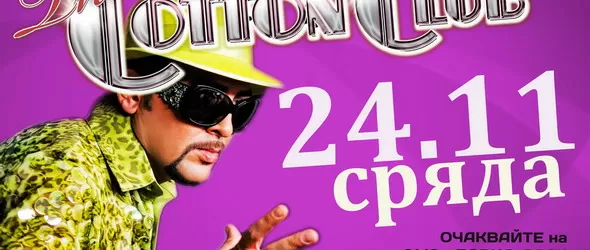 Голямото нащракване с Устата в клуб The Cotton