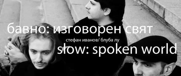 Блуба Лу в Бавно: Изговорен свят/Slow: Spoken World