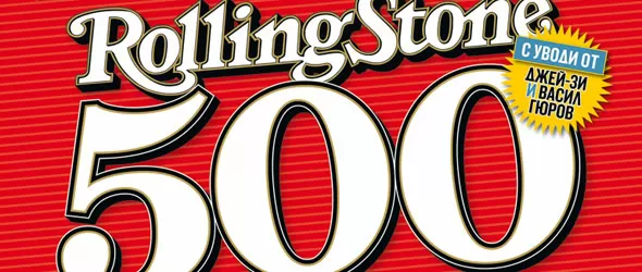 500-те най-велики песни на всички времена в Rolling Stone
