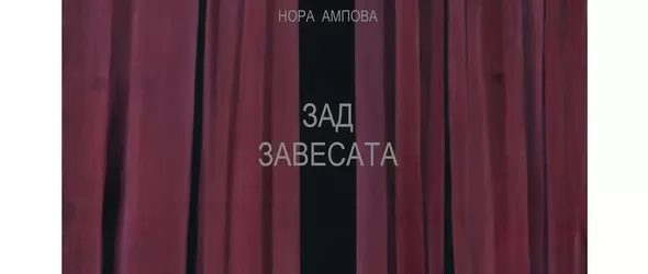 Сестрата на Графа Зад завесата