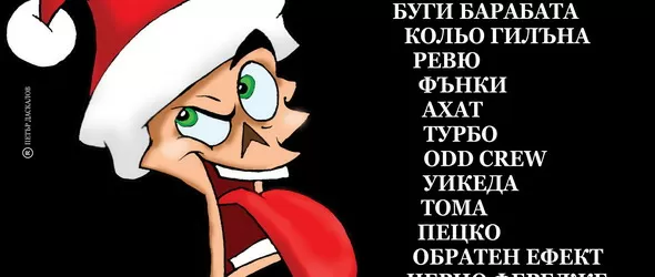 Голямото рокясване с Милена Славова. Българската музикална Коледа