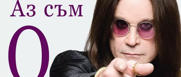 Спечели книгата на Ози Озбърн - Аз съм Ози