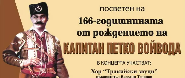 Възпяват капитан Петко Войвода