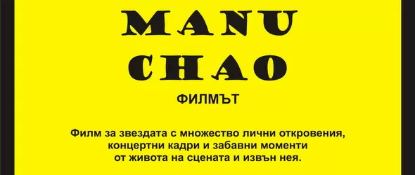 Ману Чао: Искрено и лично!