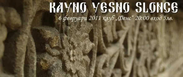 Кайно Йесно Слонце огрява в клуб Фенс