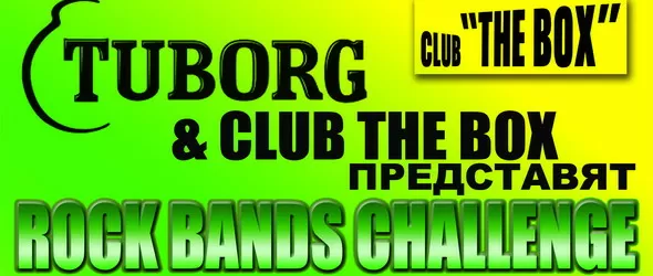 Конкурсът Tuborg - Rock Band Challenge стартира довечера