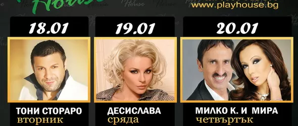 Купонът в клуб Playhouse продължава