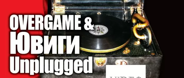 OverGame и Ювиги без ток на сцената в Тънка червена линия