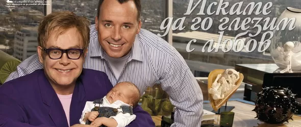 Бебето на сър Елтън Джон – ексклузивно за ОК!