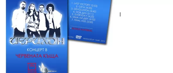 Кой получава DVD на Иерихон