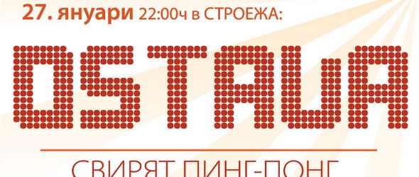 Остава празнуват 10 години от Пинг-понг с концерт в Строежа