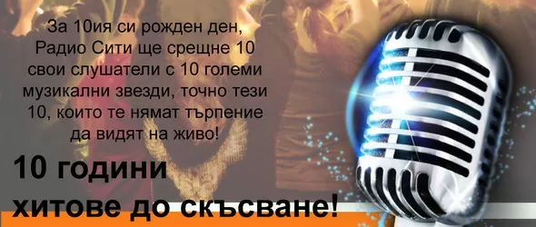 10 години радио Сити – 10 световни концерта!