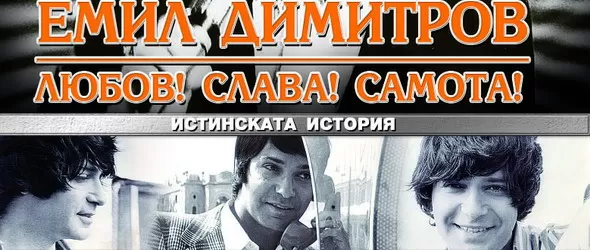 Спечели DVD с документалния филм за Емил Димитров