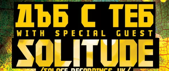 Дъб с теб в парти център 4 км