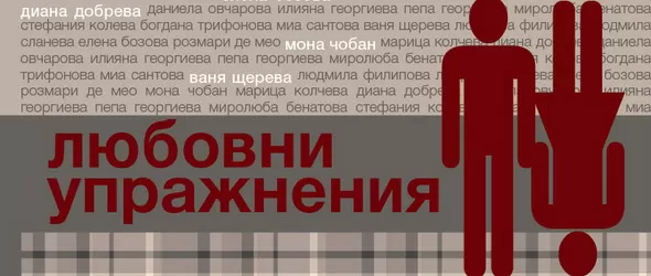 Любовните упражнения на Ваня Щерева