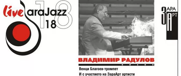 Професура по пиано от Владимир Радулов на Лайв Зара Джаз