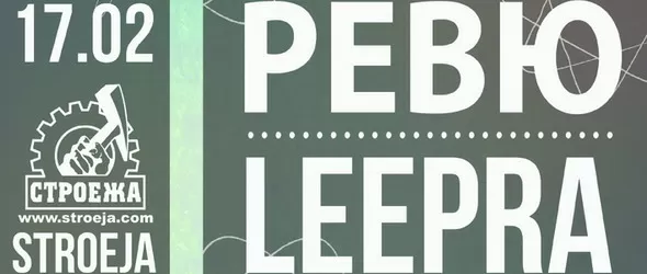 Ревю и Лепра ДеЛукс общ концерт