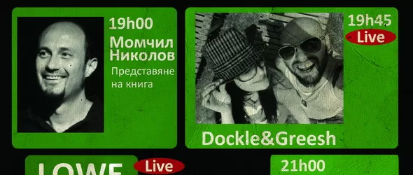 Dokle & Greesh със специален сет преди Лоу в Строежа довечера