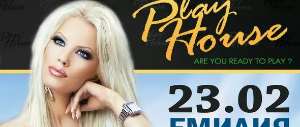 Хайде на купона с Емилия