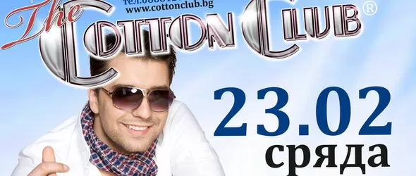 Борис Дали в клуб The Cotton