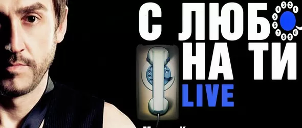 С Любо на ти