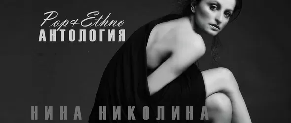 Кой спечели двойната антология на Нина Николина