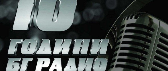 БГ радио става на 10 години