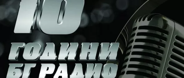 БГ радио става на 10 години